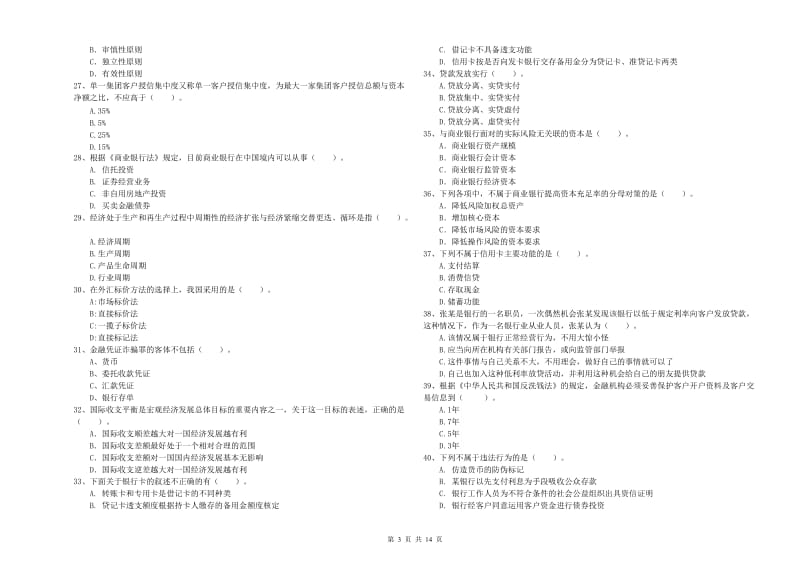 初级银行从业考试《银行业法律法规与综合能力》提升训练试卷.doc_第3页