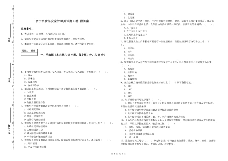 会宁县食品安全管理员试题A卷 附答案.doc_第1页