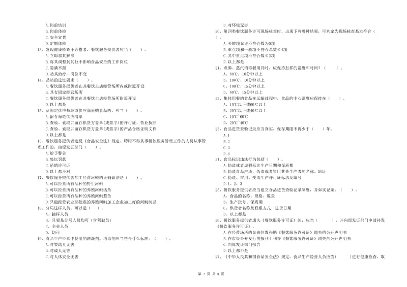 会宁县食品安全管理员试题A卷 附答案.doc_第2页