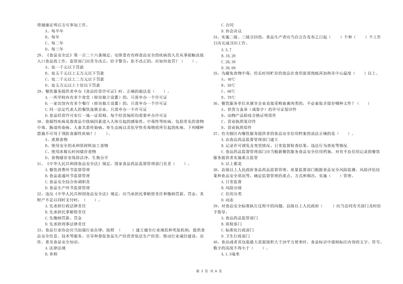 会宁县食品安全管理员试题A卷 附答案.doc_第3页