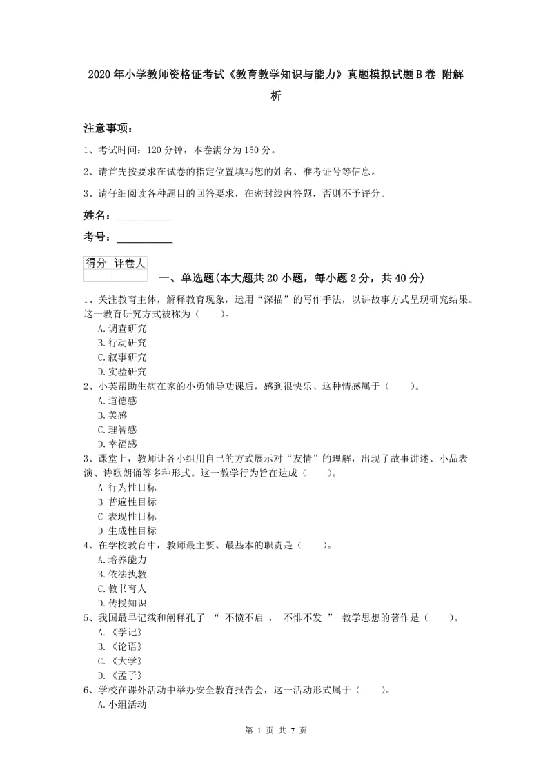 2020年小学教师资格证考试《教育教学知识与能力》真题模拟试题B卷 附解析.doc_第1页