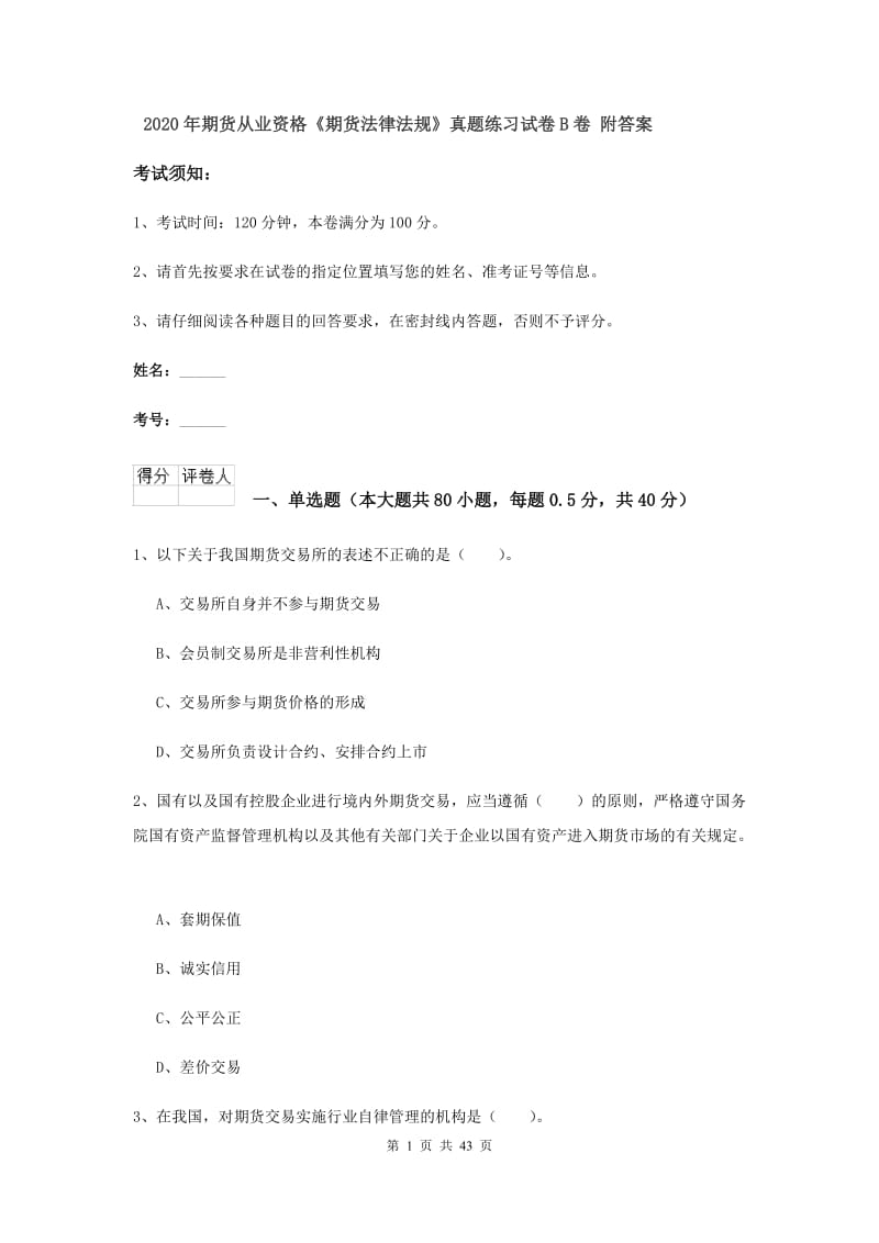 2020年期货从业资格《期货法律法规》真题练习试卷B卷 附答案.doc_第1页