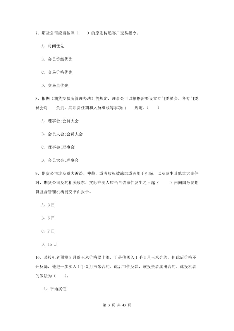 2020年期货从业资格《期货法律法规》真题练习试卷B卷 附答案.doc_第3页