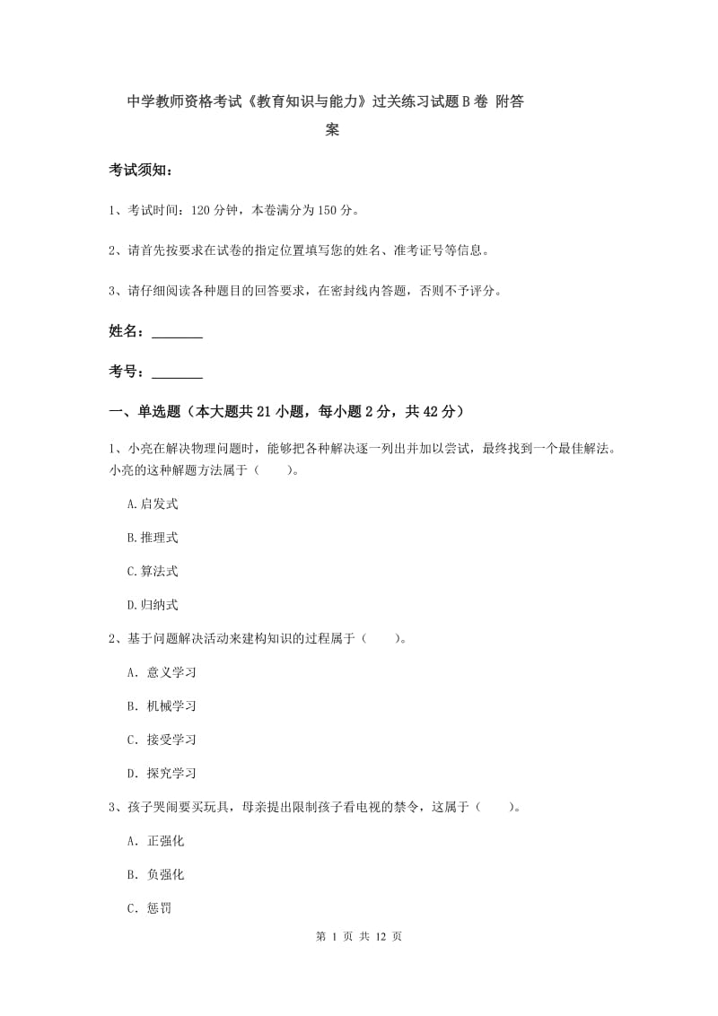 中学教师资格考试《教育知识与能力》过关练习试题B卷 附答案.doc_第1页