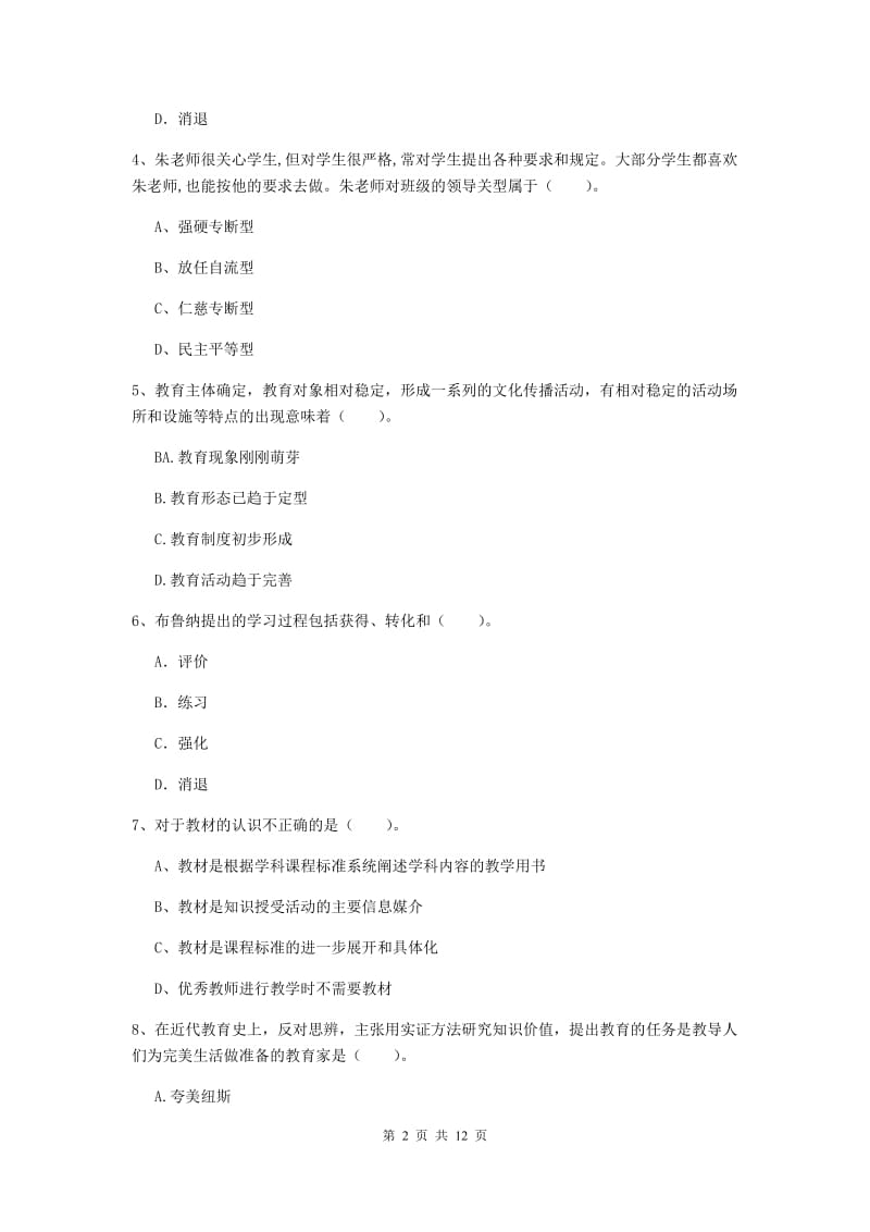 中学教师资格考试《教育知识与能力》过关练习试题B卷 附答案.doc_第2页