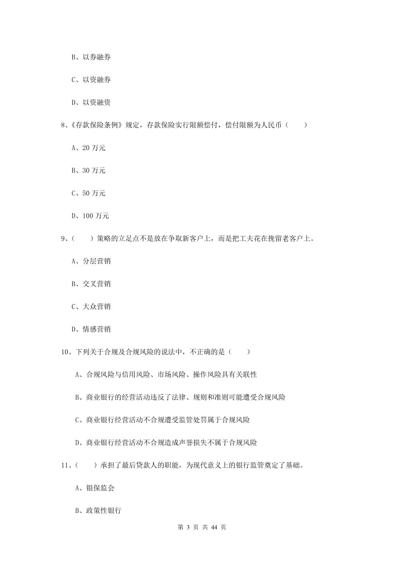 中级银行从业考试《银行管理》真题模拟试卷D卷.doc_第3页