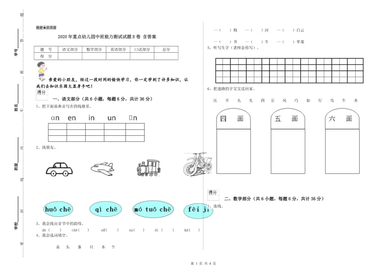 2020年重点幼儿园中班能力测试试题B卷 含答案.doc_第1页