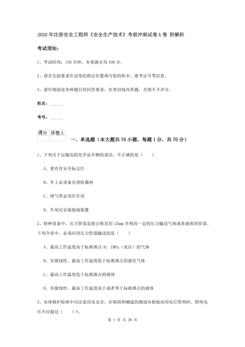 2020年注册安全工程师《安全生产技术》考前冲刺试卷A卷 附解析.doc_第1页