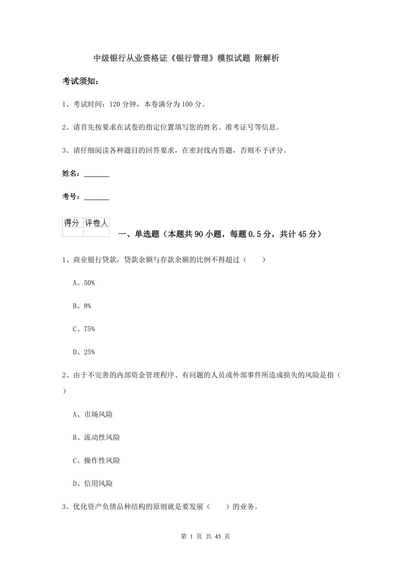 中级银行从业资格证《银行管理》模拟试题 附解析.doc_第1页