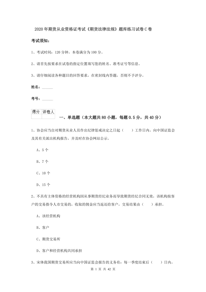 2020年期货从业资格证考试《期货法律法规》题库练习试卷C卷.doc_第1页