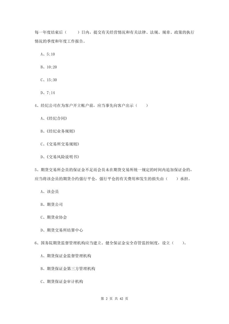 2020年期货从业资格证考试《期货法律法规》题库练习试卷C卷.doc_第2页