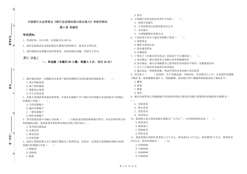 中级银行从业资格证《银行业法律法规与综合能力》考前冲刺试题D卷 附解析.doc_第1页