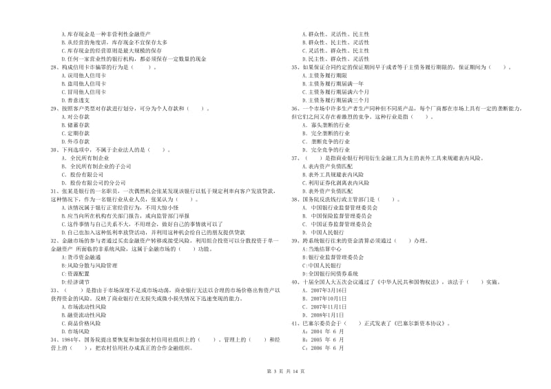 中级银行从业资格证《银行业法律法规与综合能力》考前冲刺试题D卷 附解析.doc_第3页