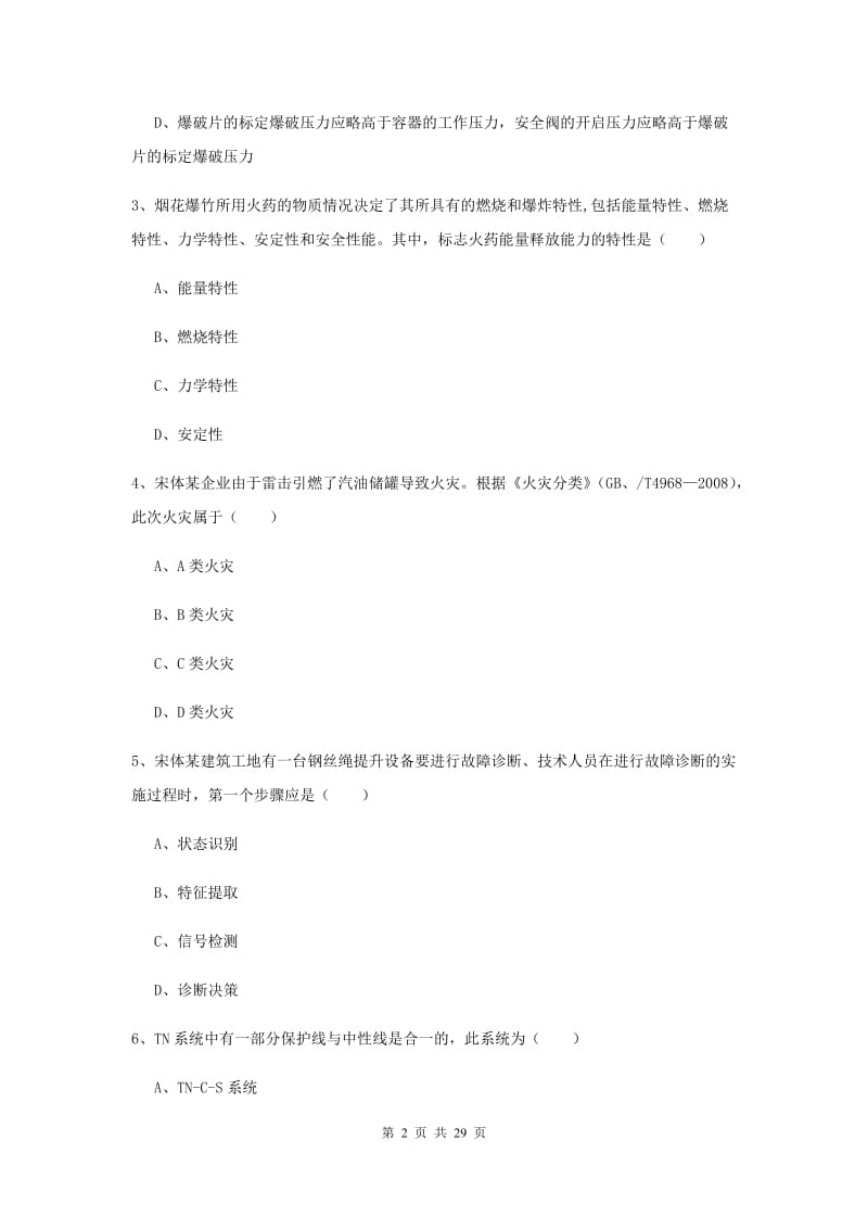 2020年安全工程师《安全生产技术》每日一练试题C卷 附解析.doc_第2页