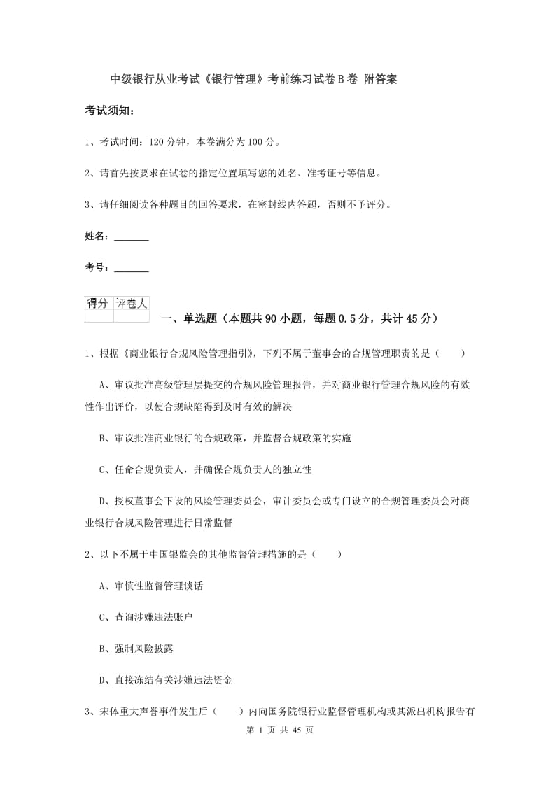 中级银行从业考试《银行管理》考前练习试卷B卷 附答案.doc_第1页