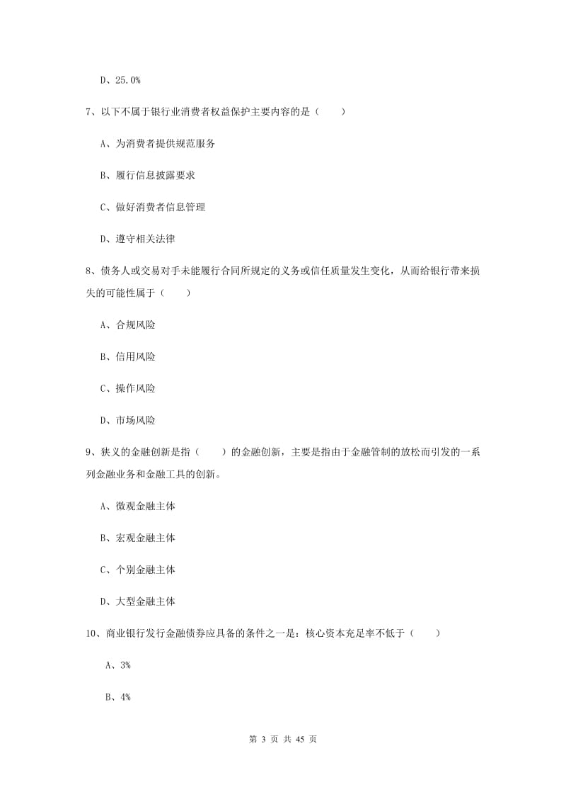 中级银行从业考试《银行管理》考前练习试卷B卷 附答案.doc_第3页