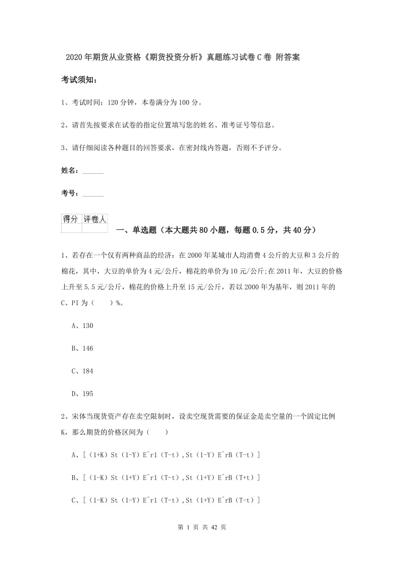 2020年期货从业资格《期货投资分析》真题练习试卷C卷 附答案.doc_第1页