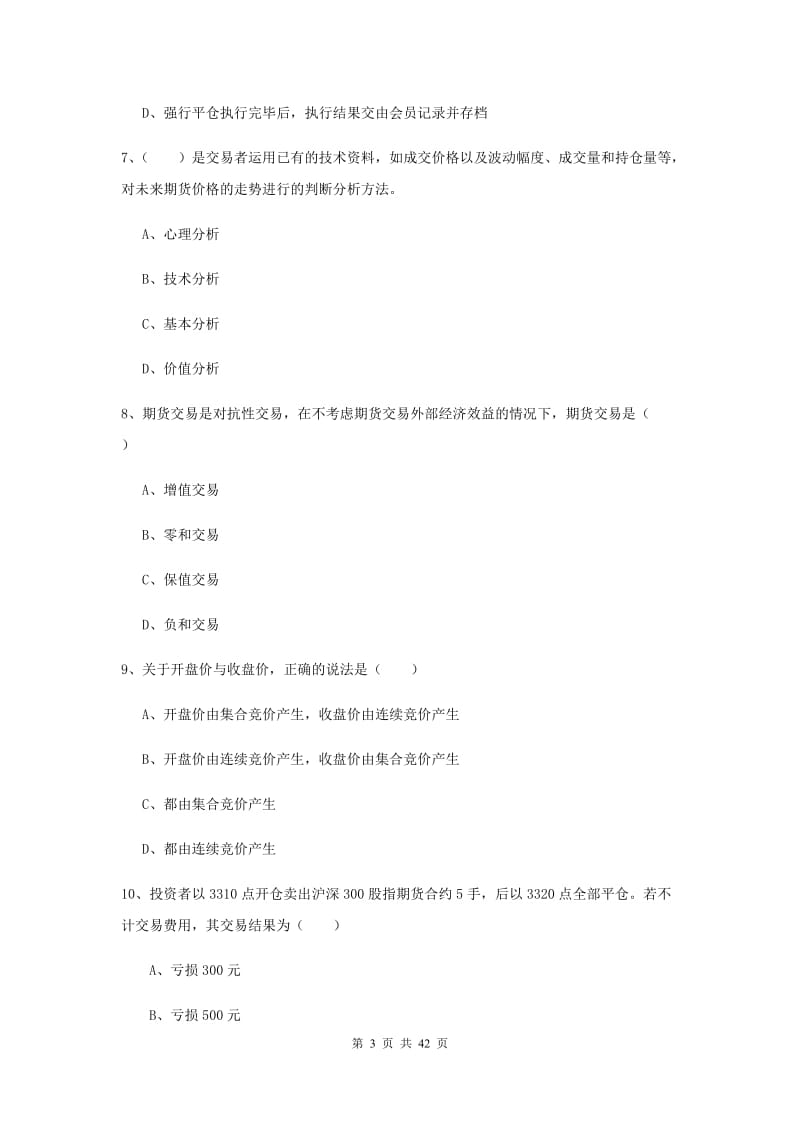 2020年期货从业资格《期货投资分析》真题练习试卷C卷 附答案.doc_第3页