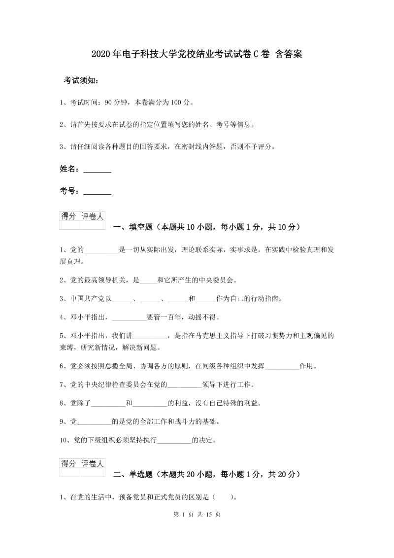 2020年电子科技大学党校结业考试试卷C卷 含答案.doc_第1页