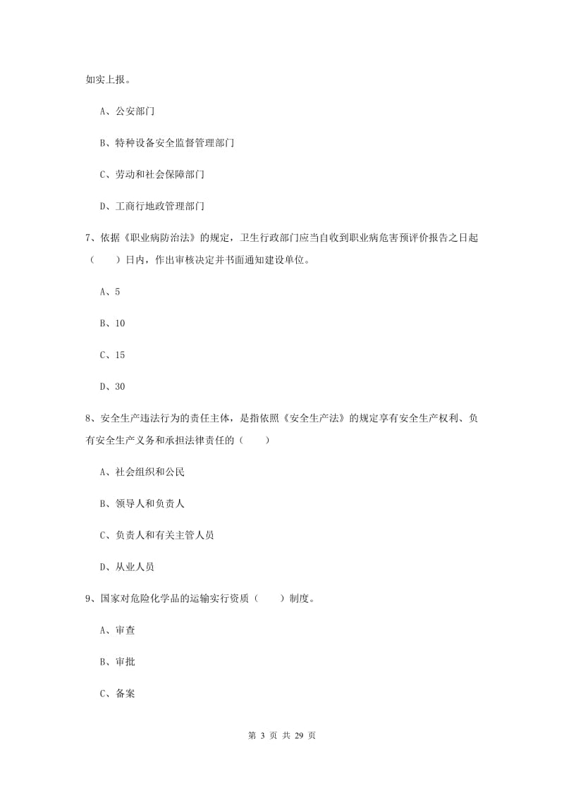 2020年注册安全工程师《安全生产法及相关法律知识》真题练习试卷B卷 附答案.doc_第3页