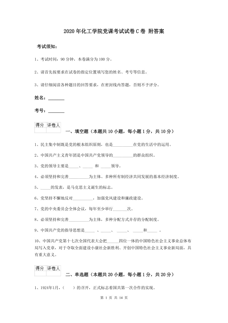 2020年化工学院党课考试试卷C卷 附答案.doc_第1页