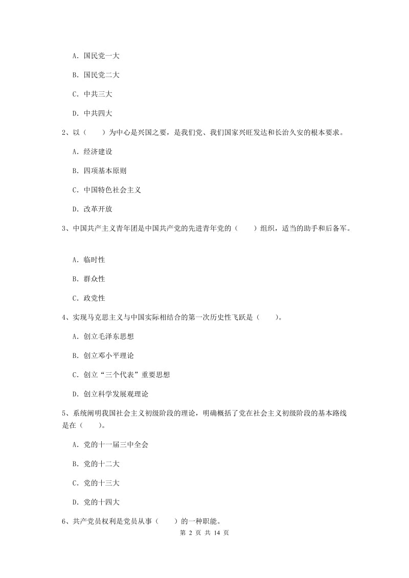 2020年化工学院党课考试试卷C卷 附答案.doc_第2页