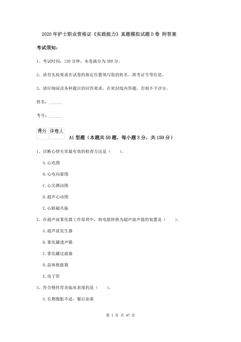 2020年护士职业资格证《实践能力》真题模拟试题D卷 附答案.doc_第1页