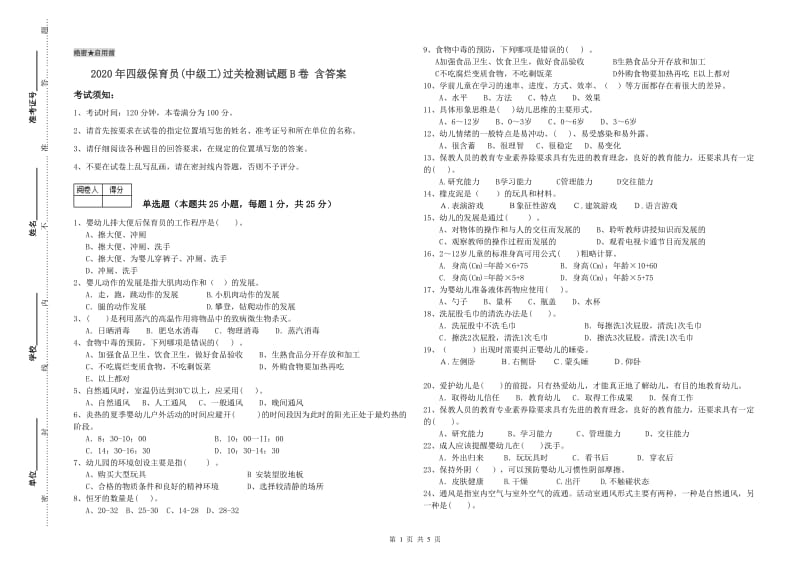 2020年四级保育员(中级工)过关检测试题B卷 含答案.doc_第1页