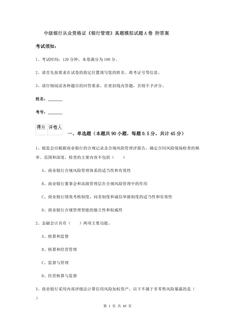 中级银行从业资格证《银行管理》真题模拟试题A卷 附答案.doc_第1页