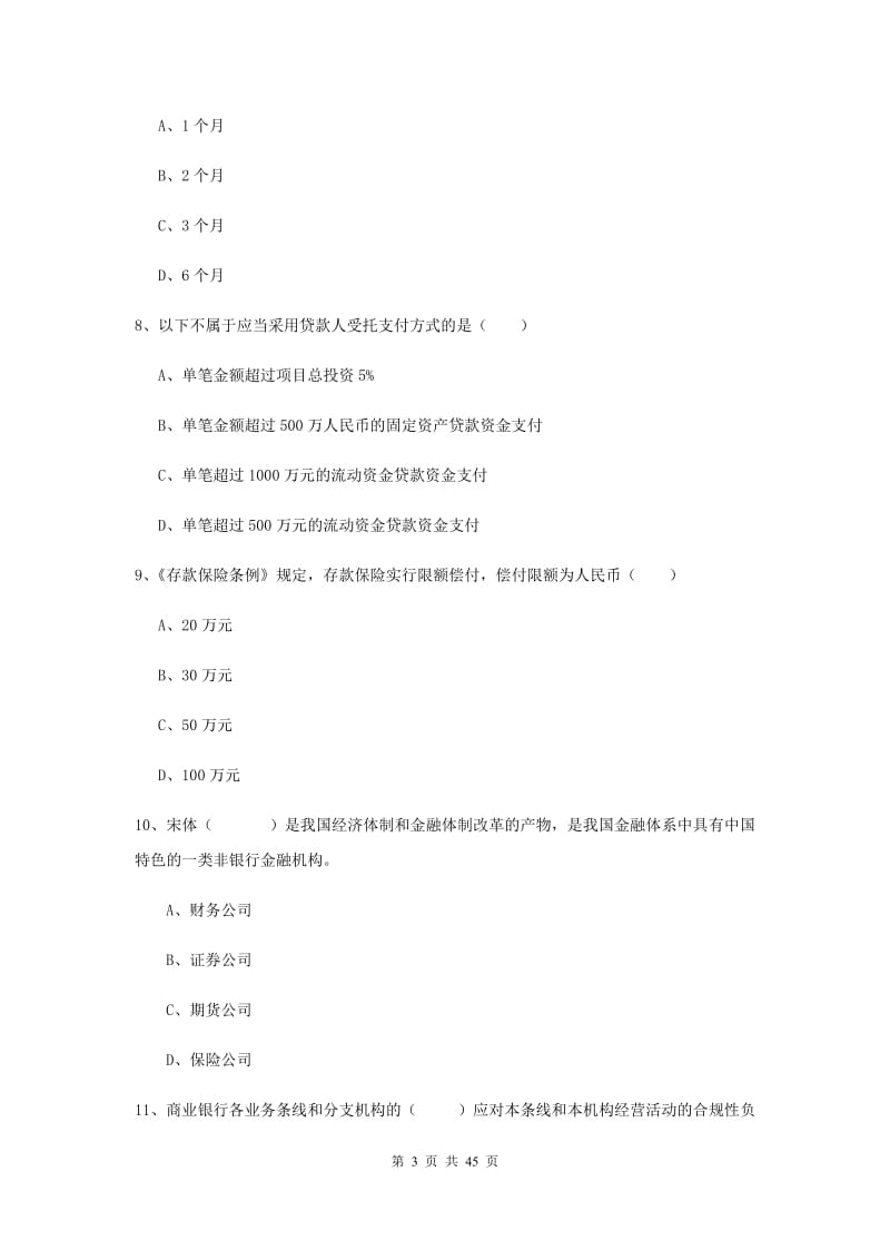 中级银行从业资格证《银行管理》真题模拟试题A卷 附答案.doc_第3页