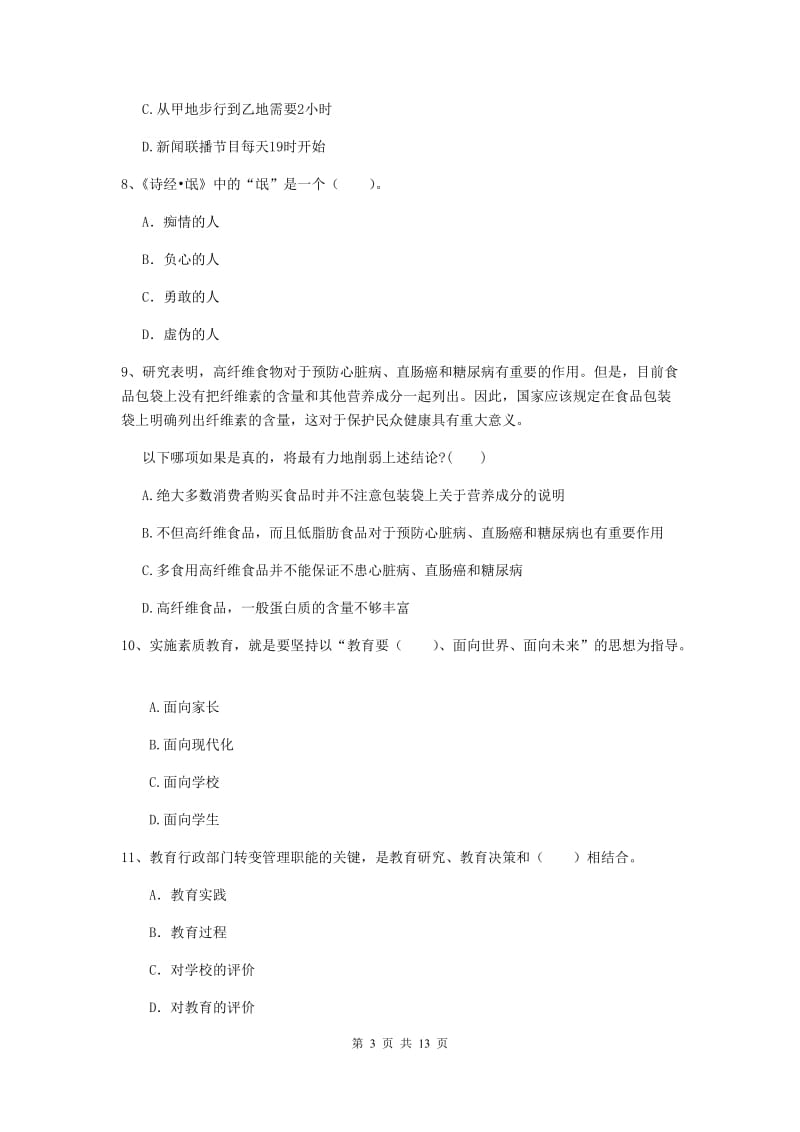 中学教师资格考试《综合素质》题库练习试卷 附解析.doc_第3页