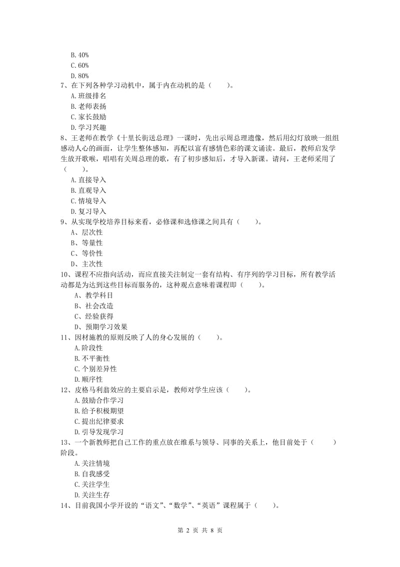 2020年小学教师资格考试《教育教学知识与能力》全真模拟试卷A卷 含答案.doc_第2页