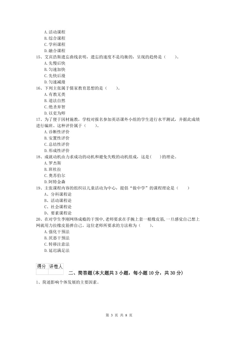 2020年小学教师资格考试《教育教学知识与能力》全真模拟试卷A卷 含答案.doc_第3页