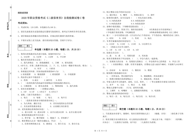 2020年职业资格考试《二级保育员》自我检测试卷C卷.doc_第1页