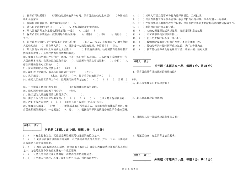 2020年职业资格考试《二级保育员》自我检测试卷C卷.doc_第2页