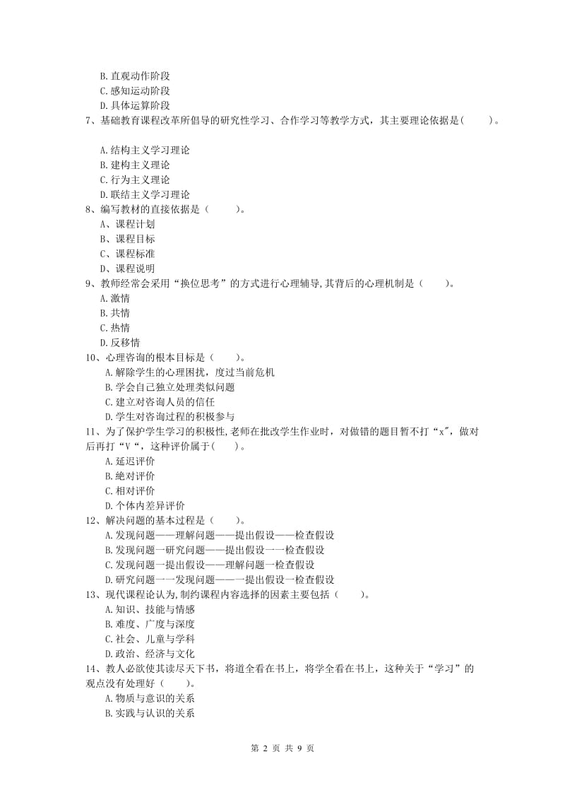 2020年小学教师资格考试《教育教学知识与能力》真题练习试题B卷 附答案.doc_第2页