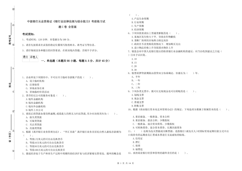 中级银行从业资格证《银行业法律法规与综合能力》考前练习试题C卷 含答案.doc_第1页