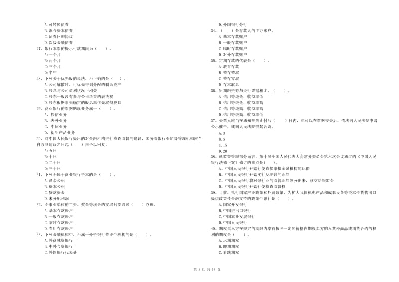 中级银行从业资格证《银行业法律法规与综合能力》考前练习试题C卷 含答案.doc_第3页