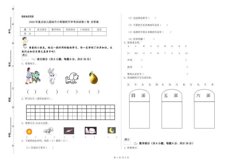 2020年重点幼儿园幼升小衔接班开学考试试卷C卷 含答案.doc_第1页