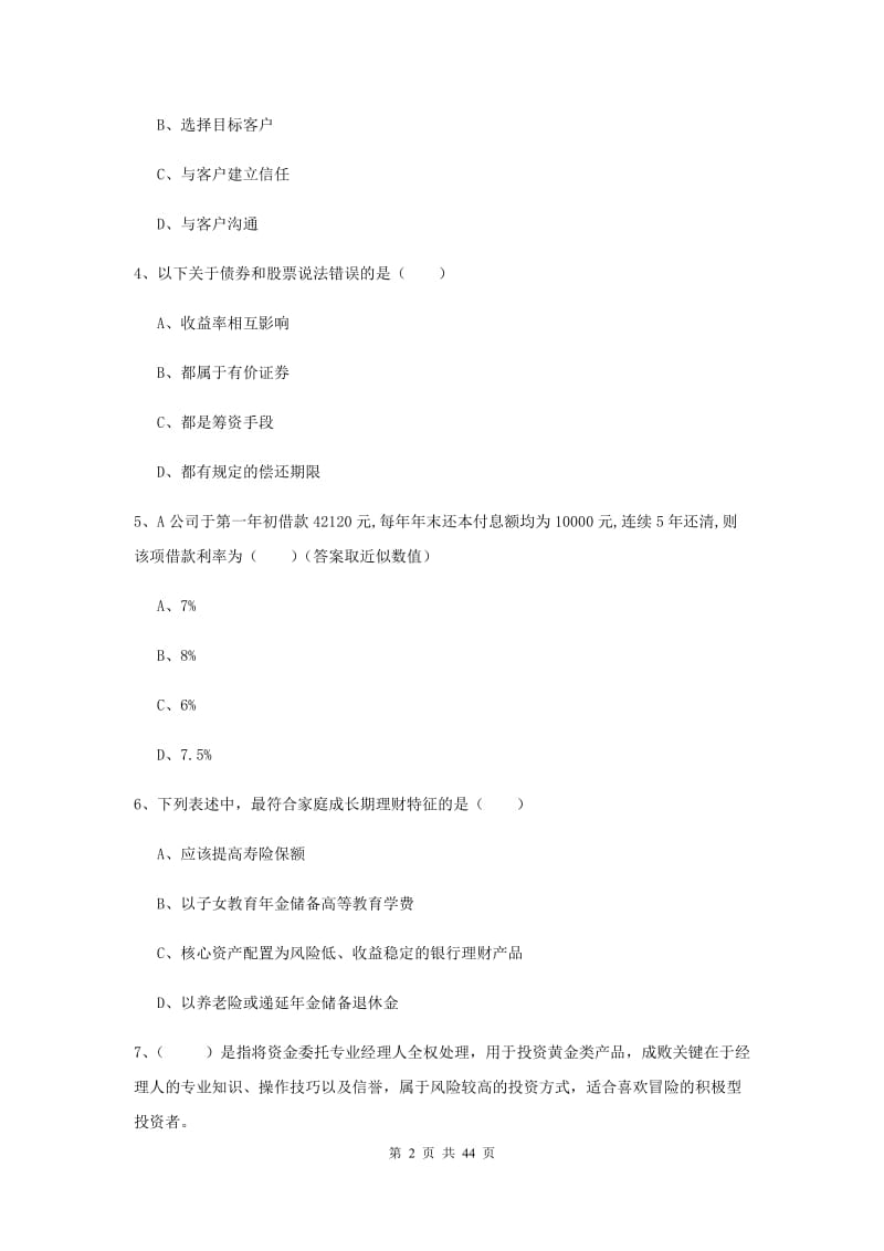 中级银行从业考试《个人理财》真题练习试卷D卷 附答案.doc_第2页