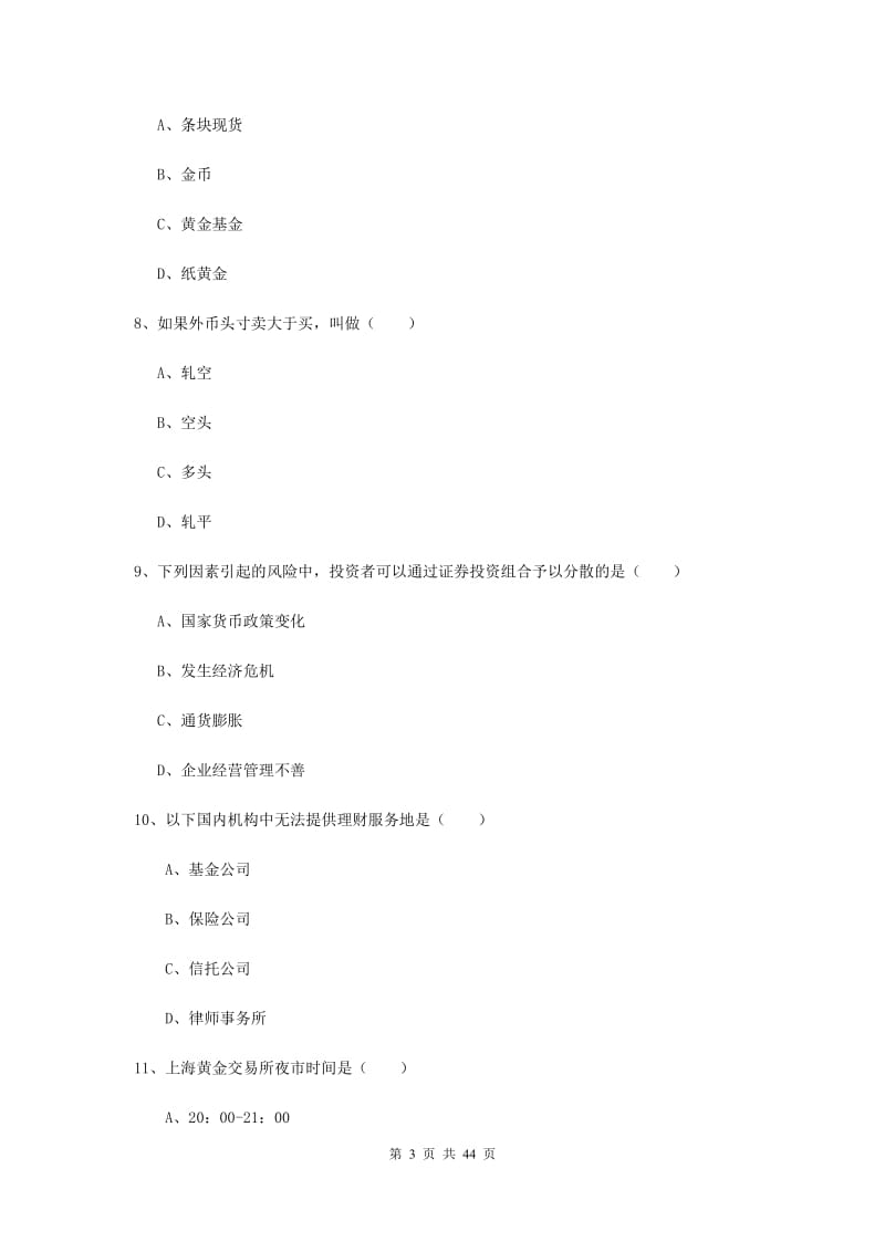 中级银行从业考试《个人理财》真题练习试卷D卷 附答案.doc_第3页