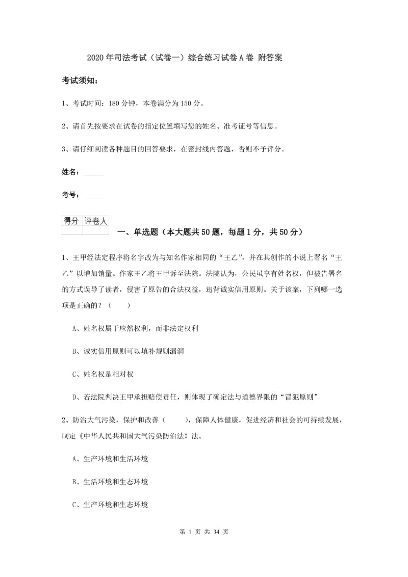 2020年司法考试（试卷一）综合练习试卷A卷 附答案.doc_第1页