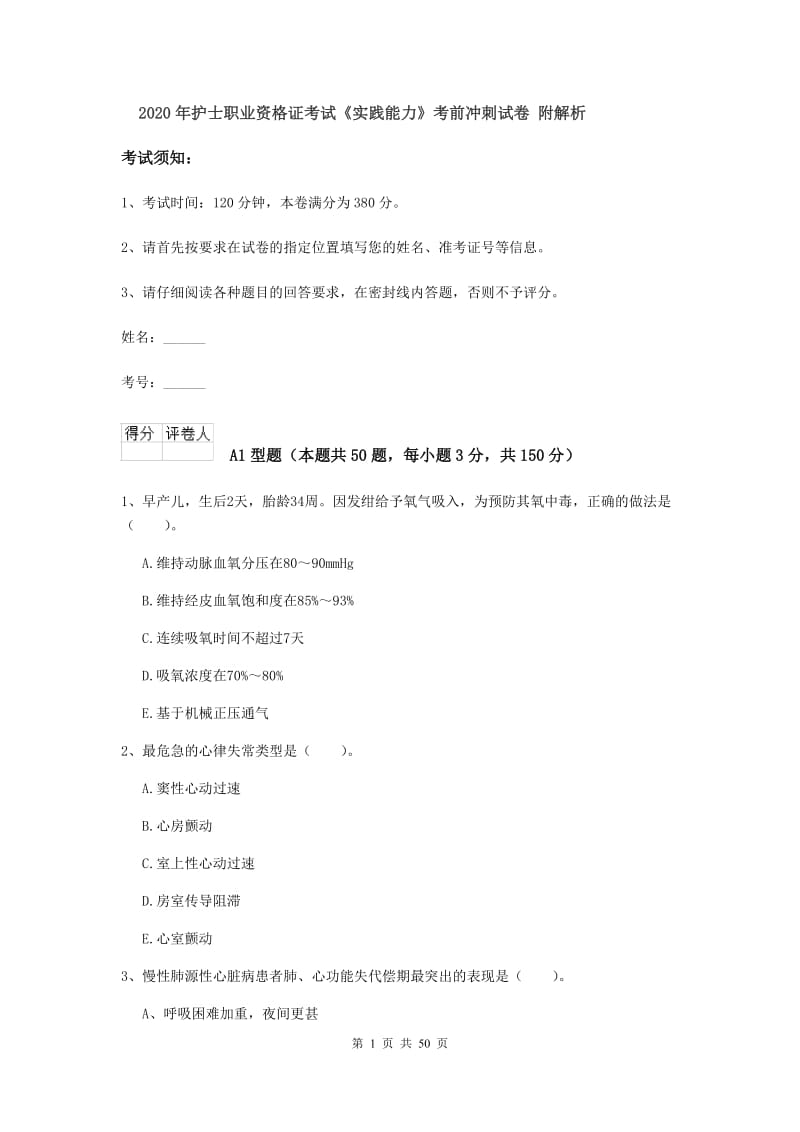 2020年护士职业资格证考试《实践能力》考前冲刺试卷 附解析.doc_第1页