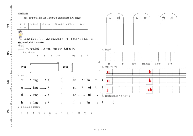 2020年重点幼儿园幼升小衔接班开学检测试题D卷 附解析.doc_第1页