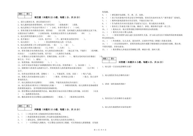 2020年国家职业资格考试《保育员技师》自我检测试卷C卷.doc_第2页