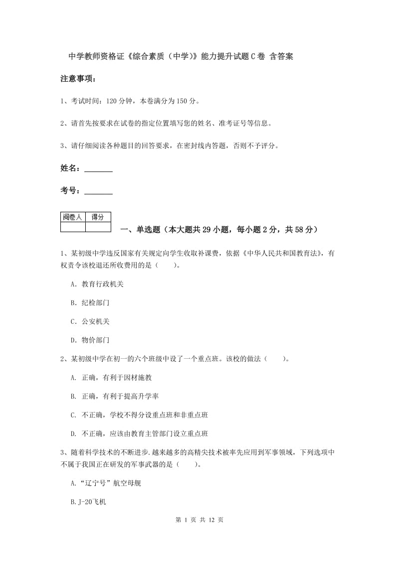 中学教师资格证《综合素质（中学）》能力提升试题C卷 含答案.doc_第1页