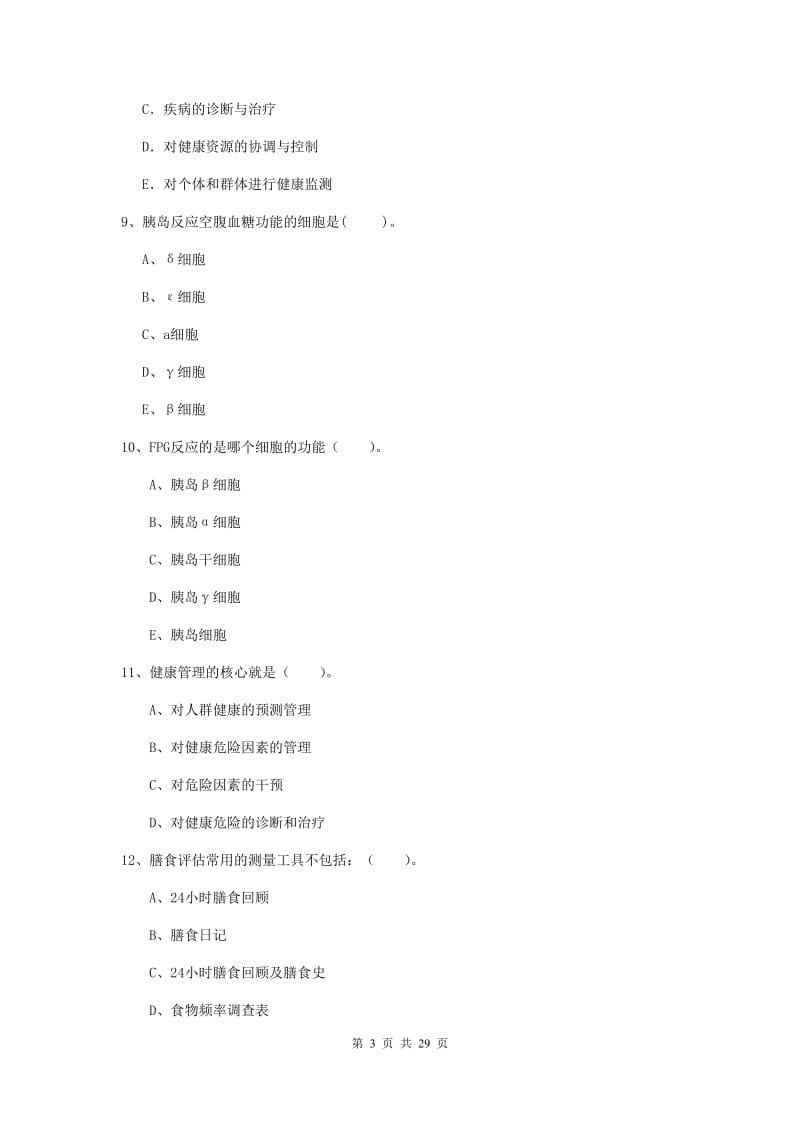 健康管理师二级《理论知识》全真模拟考试试题A卷 附答案.doc_第3页