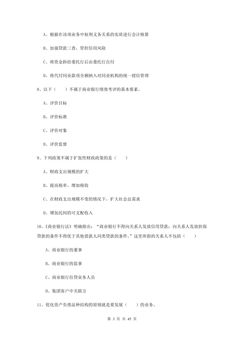 中级银行从业证考试《银行管理》全真模拟试题B卷 附答案.doc_第3页