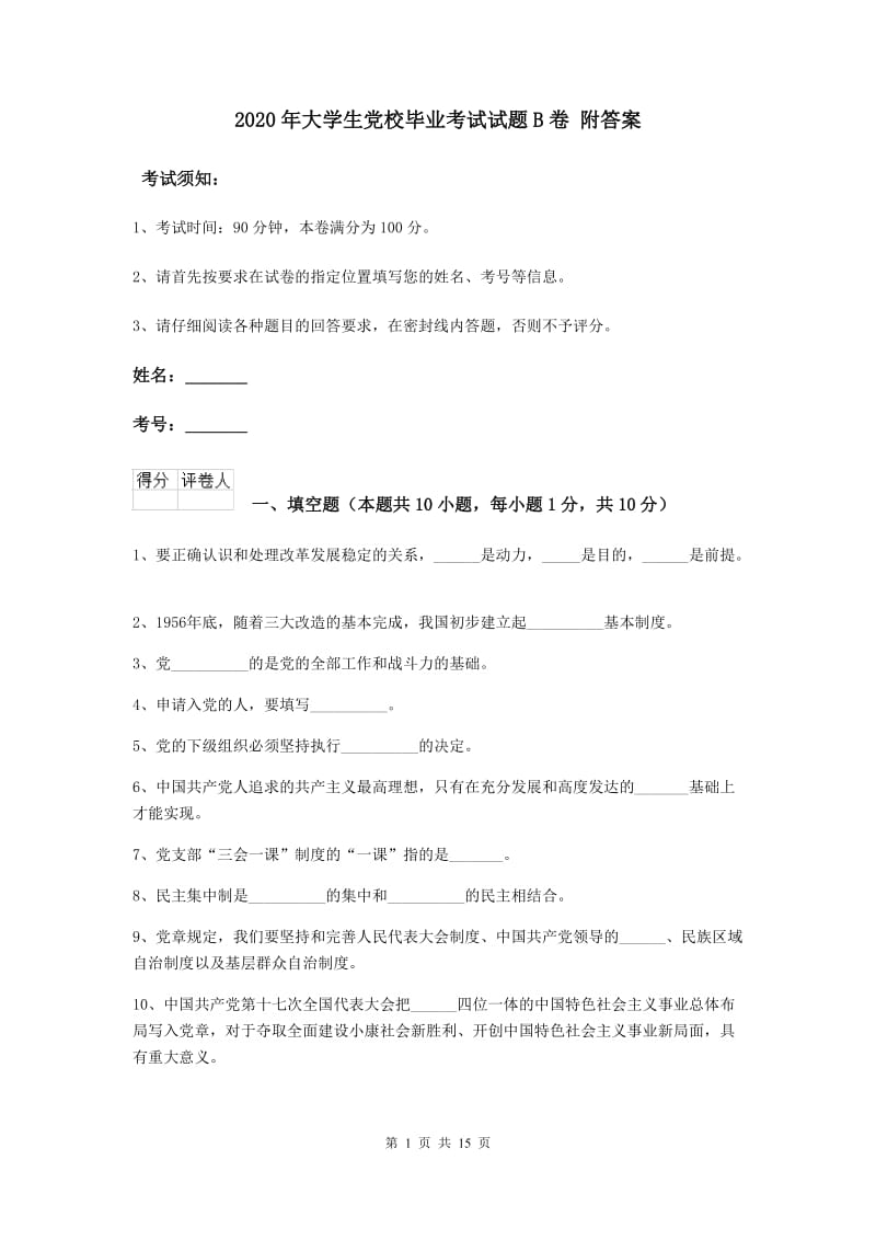 2020年大学生党校毕业考试试题B卷 附答案.doc_第1页