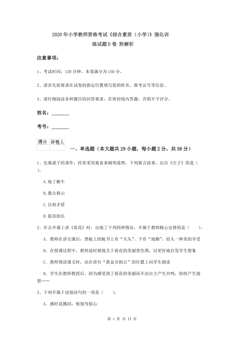 2020年小学教师资格考试《综合素质（小学）》强化训练试题D卷 附解析.doc_第1页